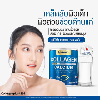 Yumiko Collagen Plus คอลลาเจน พลัส ขนาดจัมโบ้ 200 กรัม