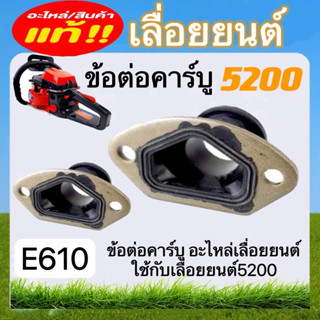 ข้อต่อคาร์บู5200เลื่อยยนต์ (E610) อะไหล่เลื่อยยนต์