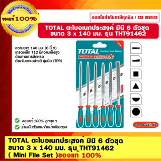 TOTAL ตะไบอเนกประสงค์ มินิ 6 ตัวชุด ขนาด 3 x 140 มม. รุ่น THT91462 (Mini File Set) ของแท้ 100%