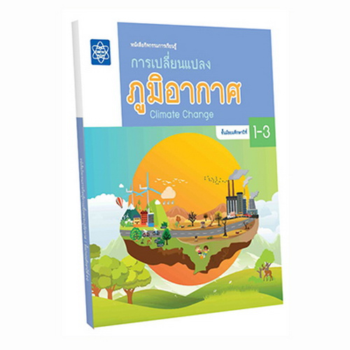 หนังสือกิจกรรมการเรียนรู้การเปลี่ยนแปลงภูมิอากาศ ชั้นมัธยมศึกษาปีที่ 1-3 (Climate Change Grade 7-9)