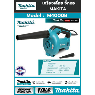 เครื่องเป่าลม M4000B MAKITA กำลังไฟฟ้า 530 W. MAKITA M series