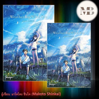 หนังสือ Weathering With You ฤดูฝัน ฉันมีเธอ (LN) ผู้เขียน: มาโคโตะ ชินไค (Makoto Shinkai) นิยาย , ไลท์โนเวล (Light Novel