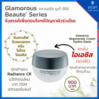 เติมน้ำให้ผิว ครีม ไฮโดร โอเอซิส ผิว ชุ่มฉ่ำ อิ่มน้ำ อ่อนเยาว์ Glamorous Beaute กลามอรัส อินเทนซีฟ รีเจอเนอเรท กิฟฟารีน