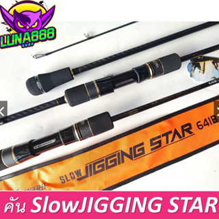 คันเบ็ด คัน ELEKTRA Slow Jigging Star คันท่อนเดียว คันไลน์จิ๊ก