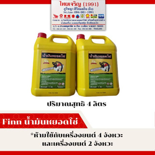 น้ำมันหยอดโซ่เลื่อยยนต์ Finn 4L ฟินน์ 4ลิตร