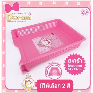 ตะกร้าใส่เอกสาร Dorami ลิขสิทธิ์แท้ วางซ้อนกันเป็นชั้นได้ มี 2 สีให้เลือก