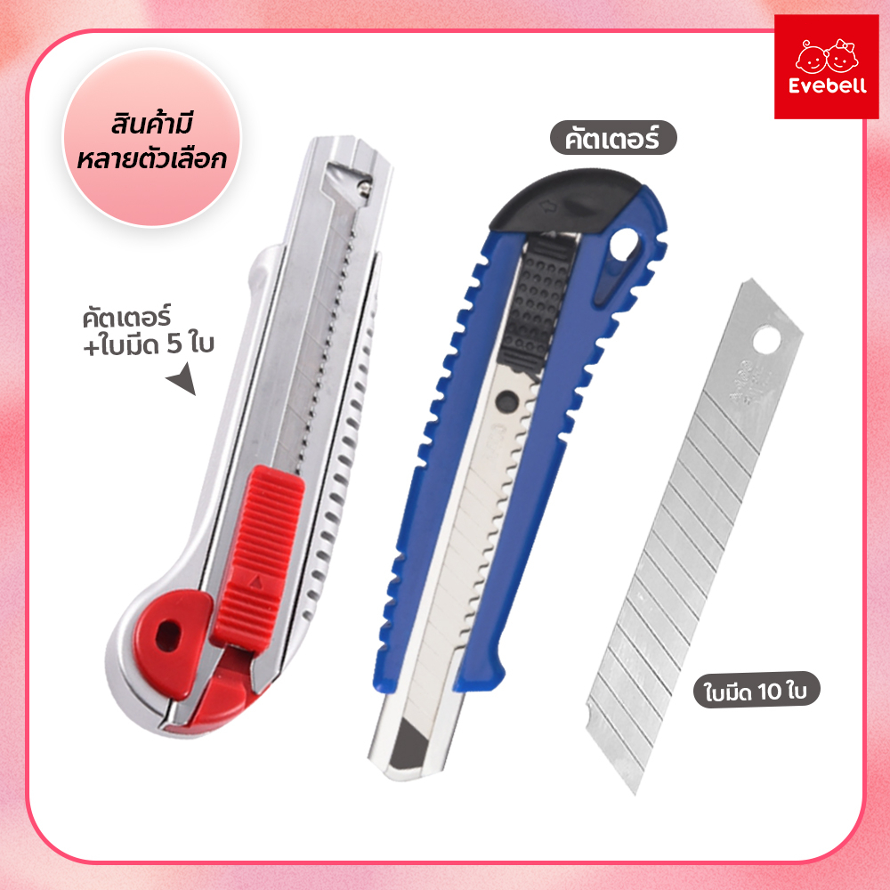 evebell มีดคัตเตอร์ 18 มม. คัตเตอร์เหล็ก/พลาสติก ใบมีดคัตเตอร์ คัตเตอร์สำนักงาน