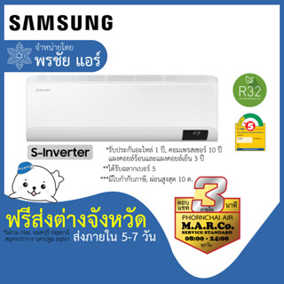 SAMSUNG แอร์ รุ่น S INVERTER TYHYB [เฉพาะเครื่อง ส่งต่างจังหวัด]