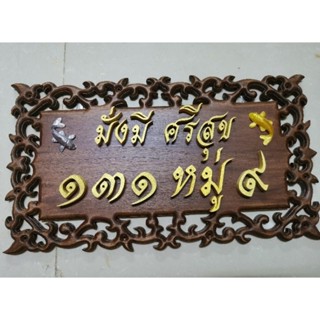 ป้ายไม้สักฉลุลาย ติดตัวอักษรแกะสลักสีทอง   " มั่งมี ศรีสุข " ป้ายแขวน​ พร้อม​ ปลาเงิน​ ปลาทอง แจ้งเปลี่ยนเลขที่บ้านได้
