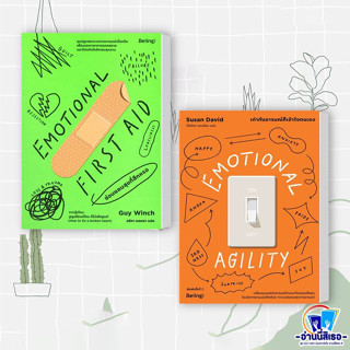 หนังสือพร้อมส่ง EMOTIONAL FIRST AID ซ่อมแซมสุขที่สึกหรอ, EMOTIONAL AGILITY เท่าทันอารมณ์ก็เข้าใจตนเอง (พิมพ์ครั้งที่2)