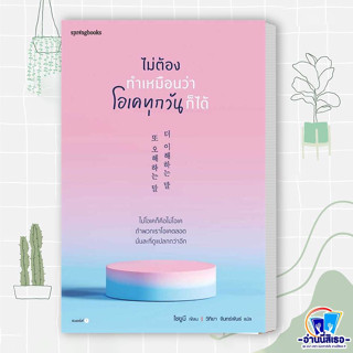 หนังสือ ไม่ต้องทำเหมือนว่าโอเคทุกวันก็ได้ ผู้เขียน: โชยูมี (Jo Yumi)  สำนักพิมพ์: Springbooks  หมวดหมู่: วรรณกรรม , เรื่