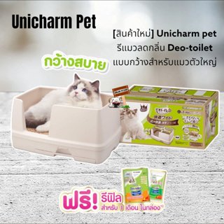 Unicharm pet รุ่นใหม่ ห้องน้ำแมวลดกลิ่น Deo-toilet comfort wide แบบกว้าง สำหรับแมวตัวใหญ่