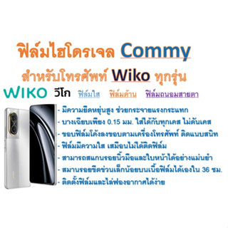 ฟิล์มไฮโดรเจล COMMY สำหรับโทรศัพท์ Wiko ทุกรุ่น  ฟรีอุปกรณ์ติดฟิล์ม