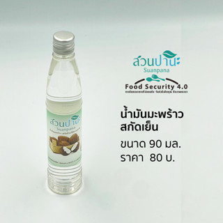 น้ำมันมะพร้าวสกัดเย็น 100% (ขวดพลาสติก) บรรจุ 90 มล.