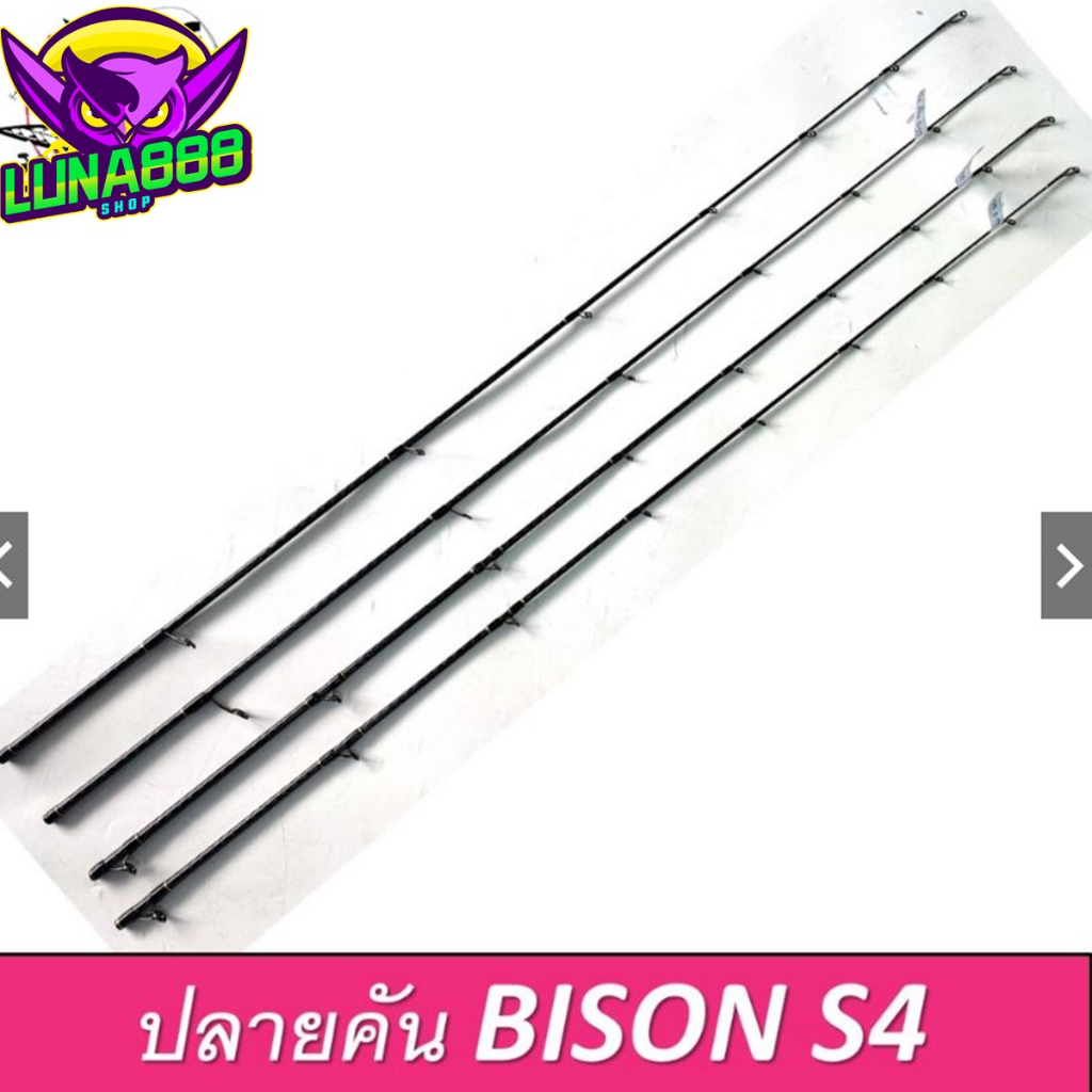ปลายคัน BISON S4 ปลายคันกระทิงดำ