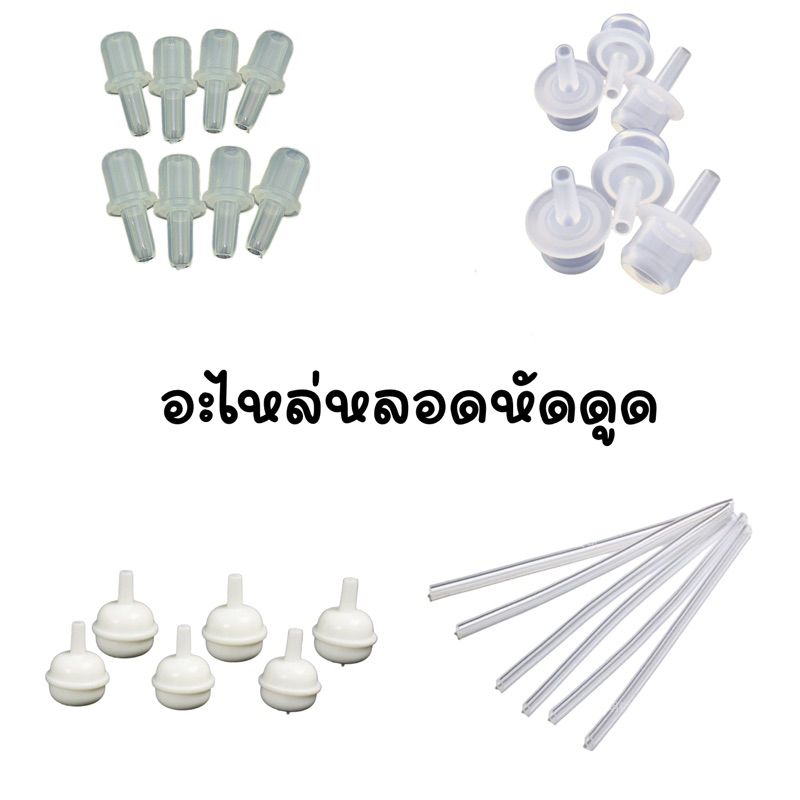 อะไหล่สำหรับหลอดหัดดูด