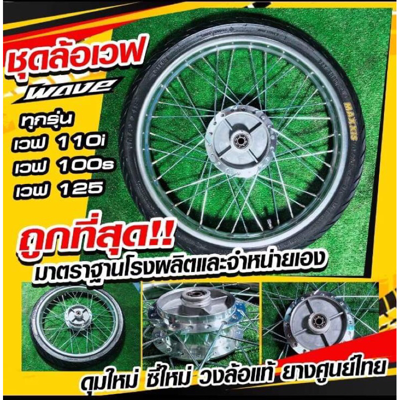 ชุดล้อเวฟทุกรุ่น Wave 125 100 110 พร้อมใช้พร้อมยางนอกยางใน