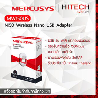 [ประกัน1ปี] TP-Link Mercusys MW150US N150 Wireless Nano USB Adapter ยูเอสบี รับสัญญาณไวไฟ [HITECHubon]