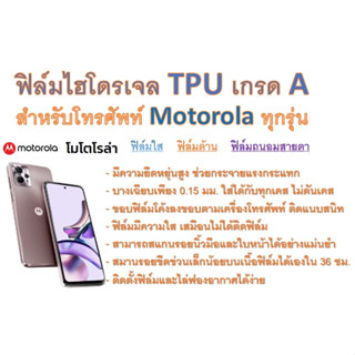 สำหรับโทรศัพท์ Motorola ทุกรุ่น ฟิล์มไฮโดรเจล TPU Hydrogel เกรดA กาวเหนียวลงทุกขอบ ฟรีอุปกรณ์ติดฟิล์ม