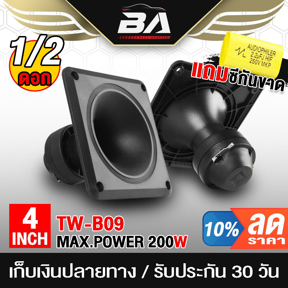 BA SOUNDทวิตเตอร์ 4 นิ้ว โปรโมชั่นพิเศษ แถมซีกันขาดฟรี PK TW-B09 200W 【มี1ดอก/2ดอกให้เลือก】ดอกลำโพงเ