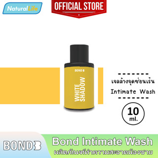 10 มล. Bond Intimate Wash White Shadow บอนด์ ไวท์ แชโดว์ สีเหลือง สูตรบำรุง เจลล้างน้องชาย ทำความสะอาดจุดซ่อนเร้น 1 ขวด