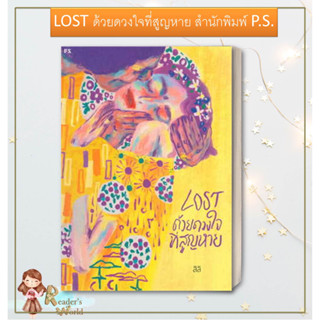 หนังสือ พร้อมส่ง LOST ด้วยดวงใจที่สูญหาย ผู้เขียน สิลิ  สำนักพิมพ์: พี.เอส P.S. เรื่องสั้น