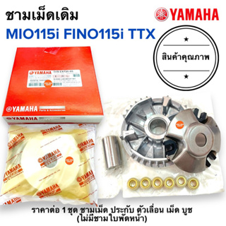 ชามครัชหน้าพร้อมเม็ด MIO115i FINO115i TTX มิโอ115i ชามใส่เม็ดตุ้ม ชามเม็ด ชามคลัทช์ ชามหน้า ชามใส่เม็ด 54S-E7620-00