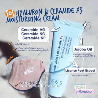 พร้อมส่ง💓| SOS Hyaluron & Ceramide X3 Moisturizing Cream 30 ml. มอยส์เจอร์ไรซิ่งครีม