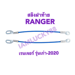 สลิงฝากระบะท้าย สลิงฝาท้าย Ford Ranger เรนเจอร์ รุ่นเก่า-2020 ราคาต่อ 1 เส้น