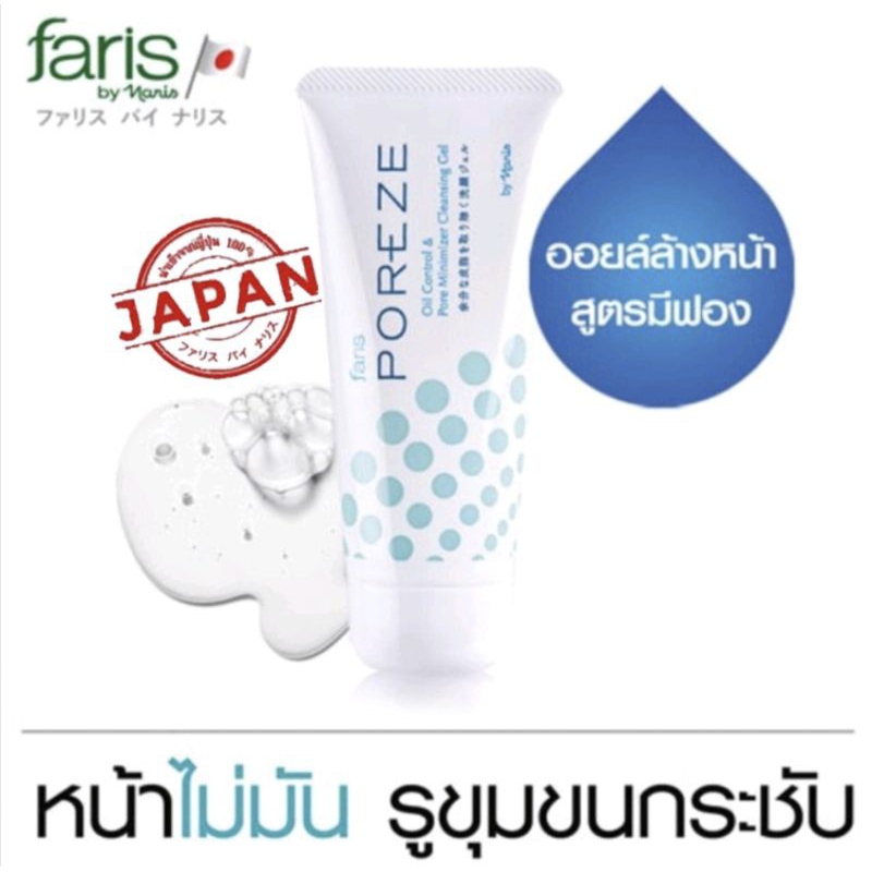 Faris Poreze Oil Control & Pore Minimizer Cleansing Gel 80กรัม แก้ปัญหาหน้ามันรูขุมขนกว้าง
