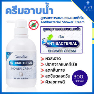 ครีมอาบน้ำ สูตรลดการสะสม ของแบคทีเรีย 99.5% เย็นสดชื่น สบายผิว ผิวสะอาด ชุ่มชื่น Antibacterial Shower Cream Giffarine