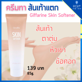 ครีมทาส้นเท้าแตก ครีมลบรอยกร้าน กิฟฟารีน สกิน ซอฟเทนเนอร์ ครีมทาส้นเท้า SKIN SOFTENER GIFFARINE เติมความชุ่มชื่นพิเศษ