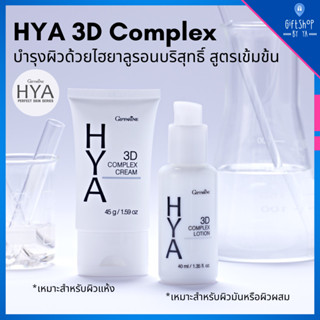 Hya 3D Complex Lotion สำหรับผิวมัน และ 3D Complex Cream สำหรับผิวแห้ง | GIFFARINE ทรีดี คอมเพล็กซ์ โลชั่น / ครีม