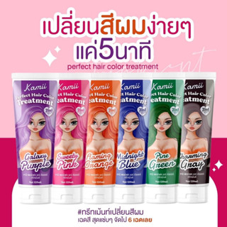 Kamii ทรีทเม้นท์เปลี่ยนสีผม ผสมเคราตินบำรุงเส้นผม(120ml.)