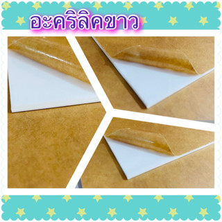 อะคริลิคขาว A4 หนา 3มิล ส่งไว 1-2 วัน