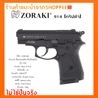 แบลงค์กันZORAKI 914 สีดำ (กริปดำ)รุ่น T สำหรับถ่ายภาพยนต