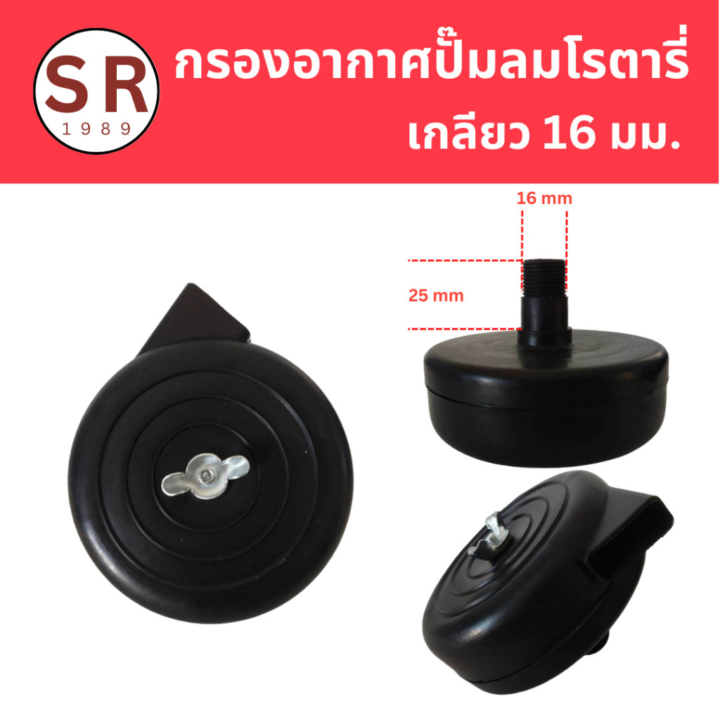 กรองอากาศปั๊มลมโรตารี่ เกลียว 16 มม. พลาสติก อะไหล่ปั๊มลม