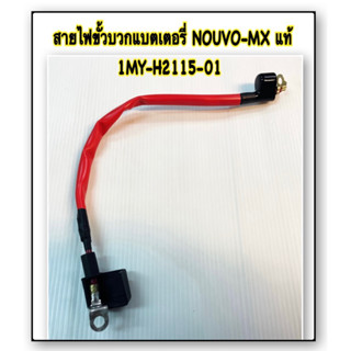 สายไฟขั้วบวก เดิม แท้ NOUVO , NOUVO-MX 5MY-H2115-01 YAMAHA 1 ชิ้น