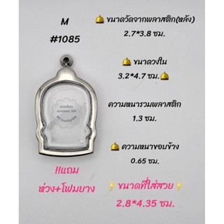 M#1085 ตลับพระ/กรอบพระสเตนเลสเรียบ เหรียญนั่งพาน วงใน 3.2*4.7 ซม. สงสัยทักแชทได้ค่ะ **ขนาดที่ใส่สวย 2.8*4.35 ซม.**