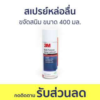 สเปรย์หล่อลื่น 3M ขจัดสนิม ขนาด 400 มล. PN08898T - สเปรย์หล่อลื่นโซ่ น้ำยาหล่อลื่น น้ำมันหล่อลื่น หล่อลื่นโซ่ สเปรย์สนิม