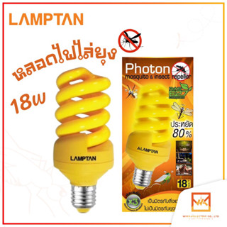 Lamptan หลอดไฟไล่ยุง ไล่แมลงปีกอ่อน กันยุง 18วัตต์ หลอดไฟ ไล่ยุง ไล่แมลง 18W E27