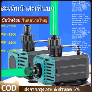 SOBO รุ่น WP-4200 WP-5200 WP-7200 ปั๊มน้ำตู้ปลา บ่อปลา ทำน้ำพลุ น้ำตก บ่อปลา