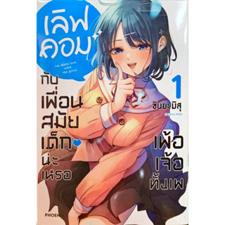 เลิฟคอมกับเพื่อนสมัยเด็กน่ะเหรอ เพ้อเจ้อทั้งเพ เล่ม 1 [แยกเล่ม][หนังสือการ์ตูน]ใหม่ มือหนึ่ง