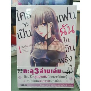 ใครจะเป็นแฟนฉันในวันพรุ่งนี้ เล่ม 1