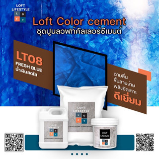 ชุดปูนลอฟท์ สูตรคัลเลอร์ ซีเมนต์ LT08 สีน้ำเงินสดใส(Fresh blue)