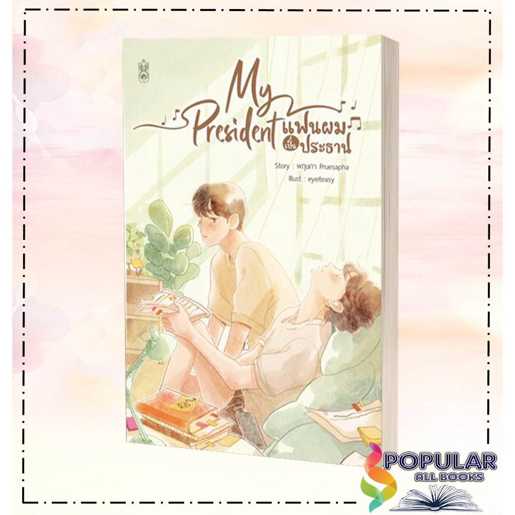 หนังสือ My President แฟนผมเป็นประธาน พิมพ์ครั้งที่ 2