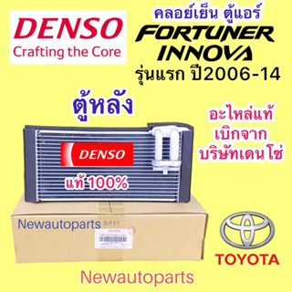 ตู้แอร์ DENSO TOYOTA FORTUNER INNOVA ตู้หลัง โฉมแรก ปี2006-13 คลอย์เย็น โตโยต้า ฟอร์จูนเนอร์ อินโนว่า คอยเย็น น้ำยา 134a