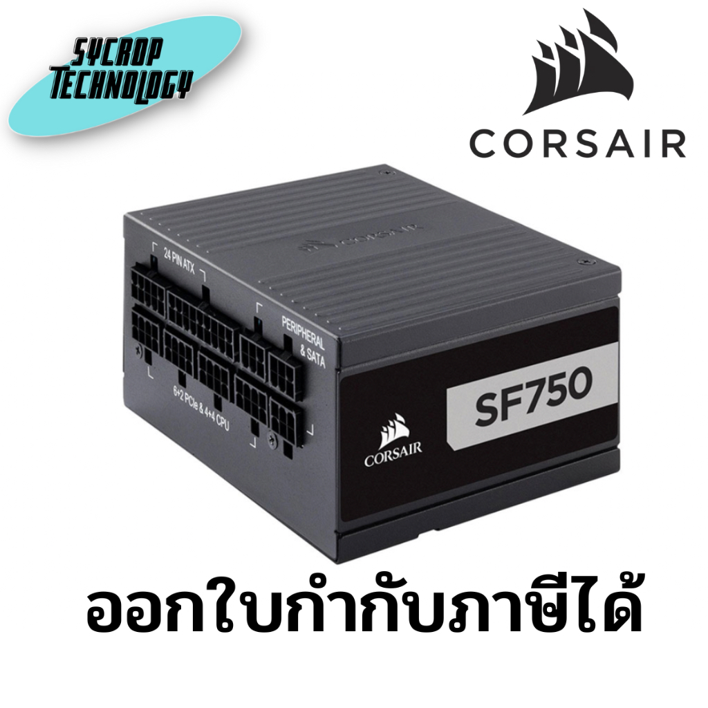 พาวเวอร์ซัพพลาย Corsair Power Supply SF750 750Watt 80+ Platinum (CP-9020186-NA) ประกันศูนย์ เช็คสินค
