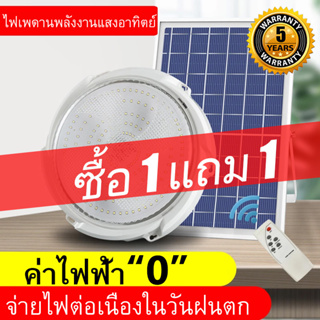 【ซื้อ 1 แถม 1】โคมไฟเพดาน 60W~500W โซล่าเซลล์ ใช้พลังงานแสงอาทิตย์ ไฟโซล่าเซลล์ ไฟ LED ชาร์จไฟอัตโนมัติด้วยแสงอาทิตย์