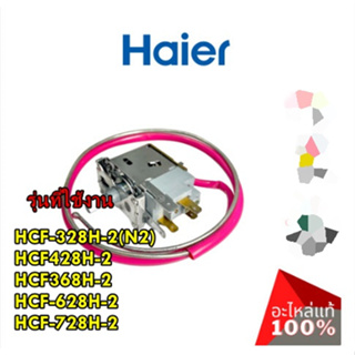 อะไหล่แท้/Haier/ รหัส/0074091306/THERMOSTAT/เทอร์โมสตัท ควบคุมความเย็นไฮเออร์/หลายรุ่น